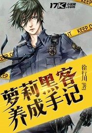 蘿莉黑客養成手記