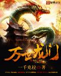 萬世龍門