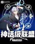 神話級聯盟