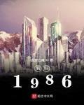 港綜1986